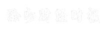 滁州财经时报